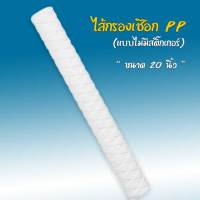 ไส้กรองน้ำ PP เชือก 5 Micron (แบบด้ายพัน) แกนพลาสติก (ไม่มีสติ๊กเกอร์) ขนาด 20 นิ้ว 9WAREE