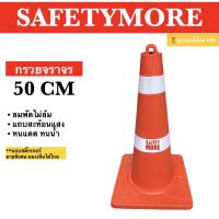 กรวยจราจร 50 CM คาด 2 แถบสะท้อนแสง สีส้ม สีแดง กรวยยาง เสาจราจร อุปกรณ์จราจร เซฟตี้ ที่กั้น แผงกั้น เซฟตี้มอร์