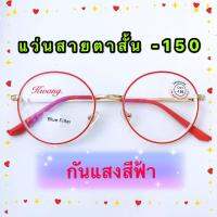 แว่นสายตาสั้น -150 กันแสงสีฟ้าได้จริง ทรงหยดน้ำ มีทั้งหมด 7 สี กดเลือกสีได้เลย ทรงยอดนิยม เก็บเงินปลายทางได้ (กรอบพร้อมเลนส์สายตา)