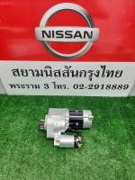 มอเตอร์สตาร์ท NISSAN NAVARA D23 NP300 , YD25TI 23300-4KV0A (เป็นอะไหล่แท้ Nissan) รหัส A407