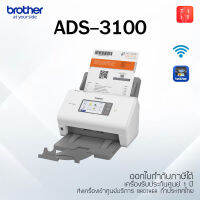 Brother ADS-3100 เครื่องสแกนเอกสารสำนักงาน สแกนเอกสารครั้งละหลายแผ่น เอกสาร 2 หน้า นามบัตร ใบเสร็จ แสกนตรงไป USB Memory