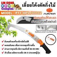 ?โปรโมชั่น PUMPKIN เลื่อยโค้งตัดกิ่งไม้ทรงตะขอ รุ่น PTT-HPS 33312 ขนาด 14 นิ้ว ราคาถูก เครื่่องเลื่อยไม้ เครื่่องเลื่อยไม้สายพาน เลื่อยยนต์ยี่ปุ่นแท้ อุปกรณ์เครื่องมือช่าง