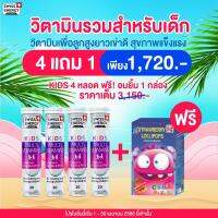 4 หลอด แถม อมยิ้มวิตามิน 1 กล่อง Swiss Energy Kids วิตามินรวมสำหรับเด็ก 13 ชนิด เพื่อลูกสููงยาว เข่าดี สุขภาพแข็งแรง