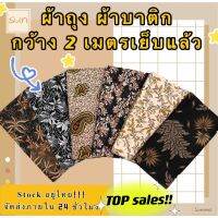 LDW-6เสื้อผู้หญิงแฟชั่น เสื้อผู้หญิงน่ารัก ขายดี ถูกที่สุด มี 50 ลายให้เลือก ผ้าถุง คุณภาพดี โรงงาน สีสดใส ผ้าถุงลายปาเต้ะ ปาเต๊ะ ผ้าบาติก batik 2 เมตร เสื้อผู้หญิงสวยๆ เสื้อผู้หญิงเท่ๆ