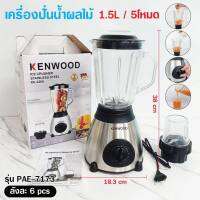 เครื่องปั่นน้ำผลไม้ เครื่องปั่นบด แถม!!ตัวเปลี่ยนสำหรับปั่นเครื่องเทศ เครื่องแกง เครื่องแรง ละเอียดไว