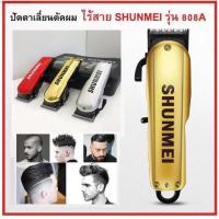 สินค้าแนะนำ ปัตตาเลี่ยน SHUNMEI 808a พร้อมกล่องพกพาได้ สำหรับช่างตัดผมมืออาชีพ ใช้ได้ยาวนานถึง 5 ชั่วโมง Sk