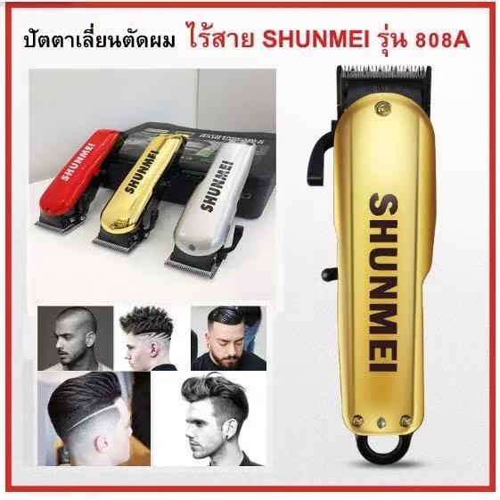 สินค้าพร้อมส่งราคาเบาๆแบตเตอเลี่ยนรุ่นใหม่แบตเตอเลี่ยนไร้สายเหมือนเดินเล่นที่ทำมาจากวัสดุอย่างดีทนทานใช้งานได้ยาวนานรุ่น-shunmei-808a-sk