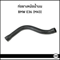 ฺBMW E36 ท่อยางหม้อน้ำบน / ท่อยางหม้อน้ำล่าง บีเอ็มดับบิว E36 (316i 318i) เครื่อง M43 / 11531743192 , 11531727448 , 11531247203 / Radiator Hose