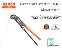 Bahco ประแจ จับแป๊ป รุ่น 144 ขนาด 29 นิ้ว จับได้ 4.3/8 นิ้ว #บาห์โก้ #จับแป๊ป 2ขา #ประแจขันท่อ #ประแจจับท่อ"