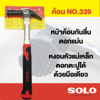 SOLO ฆ้อน ค้อน หงอนหัวแม่เหล็ก ด้ามสแตนเลสหุ้มยาง รุ่น 339 ของแท้ 100% ร้านเป็นตัวแทนจำหน่ายโดยตรง by Montools