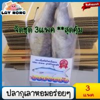 จัดชุด 3แพค**ปลากุเลาหอมแพ็ค2ตัว 300-400กรัมไม่เค็มมาก ของฝาก ปลากุเลาหอม อาหาร ปลาแห้ง อาหารทะเลแห้ง  ปลาเค็ม ปลาแดดเดียว Scented fish