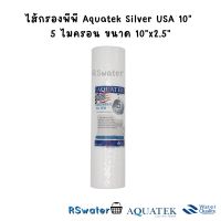 Aquatek ไส้กรองพีพี 10" ความละเอียด 5 ไมครอน ขนาด 10"x2.5" รุ่น Silver USA PP Sediment Filter