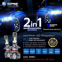 GPNE LED รุ่น R2 ไฟหน้ารถยนต์ เกรดพรีเมี่ยม เปลี่ยนได้ 2 สี ขาว-เหลือง (32 วัตต์) รับประกัน 3 ปี