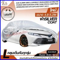 ผ้าคลุมรถยนต์ ผ้า SILVER CORT หนา 170 เส้นด้าย ผ้าคลุมรถกระบะ ผ้าคลุมรถ ฟรี ถุงผ้า ( ผ้าคลุมรถเก๋งและกะบะ S M L XXL )