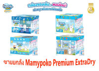 มามี่โพโค MamyPoko Pants Premium Extra Dry รุ่น Toy Box กางเกงผ้าอ้อมเด็กชาย  x 3 แพ็ค (ยกลัง)