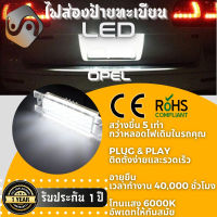 1คู่ Opel ไฟส่องป้ายทะเบียน LED 6000K - ไฟขาวสวยงาม ; ติดตั้งง่าย + รับประกัน 1 ปี ; โคมไฟ​ทะเบียน​ Corsa C D Astra H J Vectra C Zafira B Tigra TwinTop Insignia Meriva A B Adam Cascada - MixITMax