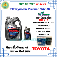 PTT DYNAMIC Premier น้ำมันเครื่องดีเซลกึ่งสังเคราะห์ 15W-40  ขนาด 7 ลิตร(6+1) ฟรีกรองน้ำมันเครื่อง Bosch TOYOTA FORTUNER 2.5,2.7,3.0/HILUX VIGO/REVO/INNOVA 2.0,2.5/LANDCRUISER/Commuter