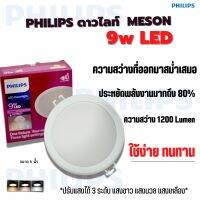 PHILIPS ดาวไลท์9 W รุ่น 59466 MESON ขนาด6นิ้ว ทรงกลม