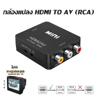 🌈 กล่องแปลง HDMI TO AV (RCA) แปลงใช้งานกับทีวีรุ่นเก่า 📺