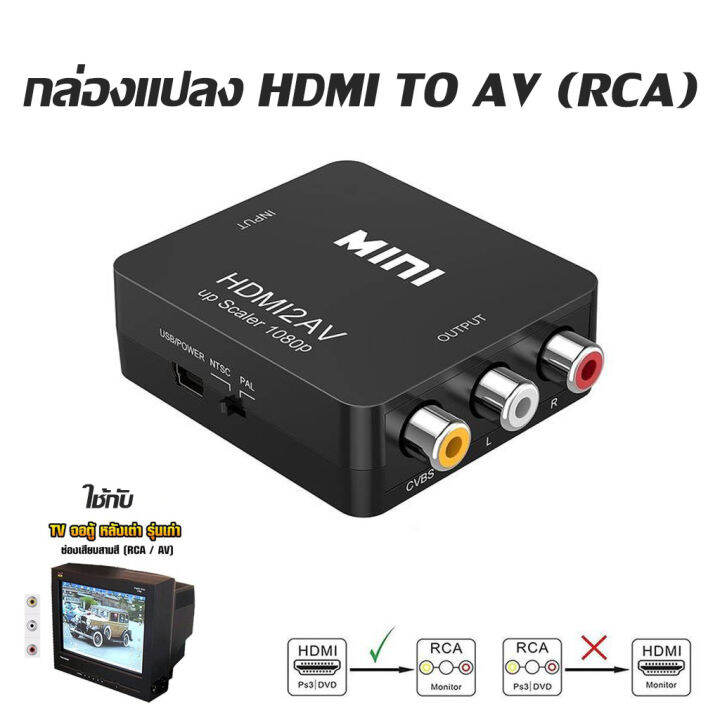 กล่องแปลง-hdmi-to-av-rca-แปลงใช้งานกับทีวีรุ่นเก่า