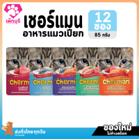 ใหม่ ไม่ค้างสต๊อก Cherman เชอร์แมน ขนาด 85 กรัม อาหารเปียกสำหรับแมวอายุ 1 ปีขึ้นไป ครบทุกรสชาติ จำนวน 12 ซอง