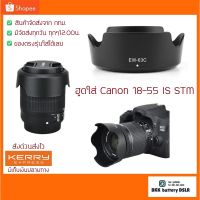 สินค้าขายดี!!! ฮูด ใส่ Canon หลายรุ่น Hood Lene 18-55 IS STM (EW-63C) ##กล้อง อุปกรณ์เสริม เลนส์ ฮูด