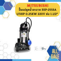 Mitsubishi ปั๊มแช่ดูดน้ำสะอาด SSP-255SA 1/3HP 0.25KW 220V ท่อ 1.1/2"