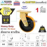 ล้อ ล้อยูริเทน SC 6 นิ้ว x 9.0mm แป้นขาเป็น กะทะล้อ เหล็กหล่อ Heavy Duty 500Kg. PU Steel ล้ออุตสาหกรรมล้อ, แบริ่งคู่