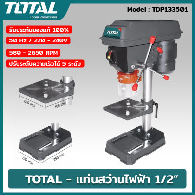 TOTAL รุ่น TDP133501 สว่านแท่น แท่นสว่านไฟฟ้า แท่นเจาะไฟฟ้า สว่านแท่นเจาะไฟฟ้า 1/2 นิ้ว(13 มม.) Drill Press
