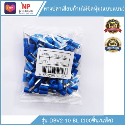 หางปลาเสียบก้านไม้ขีดหุ้มแบบแบน รุ่นDBV 2-10 BL (100ชิ้น/แพ็ค)