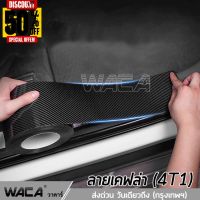 WACA เทปนาโนกันรอย ยาว 3M Carbon Fiber 5D เคฟล่า กันรอยชายบันได เทปนาโน สติกเกอร์ติดรถ สคัพเพลท  4T1 ^SA #สติ๊กเกอร์ติดรถ  #สติ๊กเกอร์ติดรถ ญี่ปุ่น  #สติ๊กเกอร์ติดรถยนต์ ซิ่ง  #สติ๊กเกอร์ติดรถยนต์ 3m