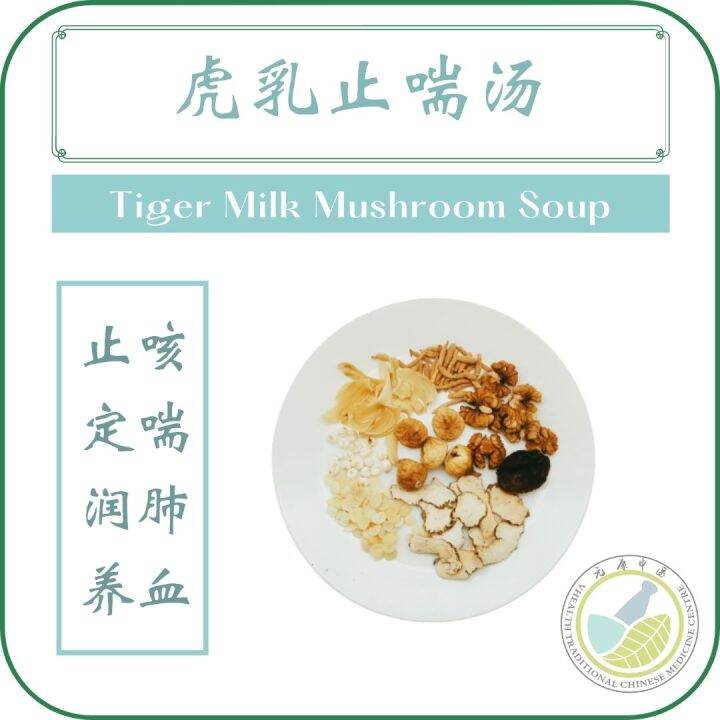 【止喘】【润肺】虎乳止喘汤 Tiger Milk Mushroom Soup [Good for coughing and asthma