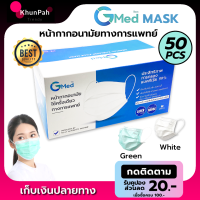 พร้อมส่ง หน้ากากอนามัยทางการแพทย์ 3ชั้น 50ชิ้น GMed (จีเมด) แมส ปิดปาก Face Mask หน้ากากอนามัย50pcs หน้ากากกันฝุ่น ส่งด่วน KhunPha คุณผา