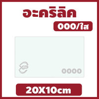 Xinling อะคริลิคใส/0000 ขนาด 20X10cm มีความหนาให้เลือก 2 มิล,2.5 มิล,3 มิล,4 มิล,5 มิล,6 มิล,8 มิล,10 มิล,12 มิล,15 มิล,20 มิล