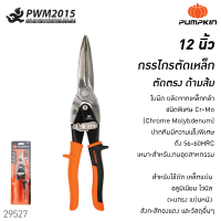 กรรไกรตัดเหล็ก ตรงยาว 12 นิ้ว Cr-Mo (ส้ม) PTT-AVA12SL PUMPKIN 29527 ตัดเหล็ก เหล็กแผ่น อลูมิเนียม ไวนิล ตะแกรง แผ่นผนัง สังกะสี ทองแดง อุสาหกรรม PWM2015