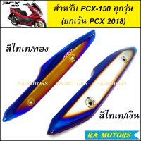 (BA) กันร้อนท่อ เหล็ก สีไทเท มีให้เลือก 2 สี สำหรับ PCX-150 ทุกรุ่น (ยกเว้น PCX-2018) กันร้อนท่อpcx กันร้อนpcx กันร้อนท่อpcx150 กันร้อนpcx150 อะไหล่แต่งpcx