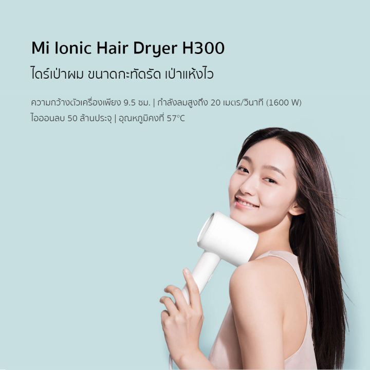 xiaomi-ionic-hair-dryer-h300-th-ไดร์เป่าผม-แห้งไว้-เป่าแรง-กำลังไฟ-1600w
