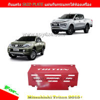 กันแคร้ง กันแท้งค์ SKID PLATE แผ่นกันกระแทกใต้เครื่อง สำหรับ Mitsubishi Triton 2015-2020