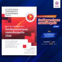 แนวทางการวินิจฉัยและรักษาโรคเลือดออกง่ายและหลอดเลือดอุดตัน 2566