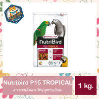 Nutribird P15 TROPICAL นูทริเบิร์ด อาหารนกแก้วกลาง-ใหญ่ สูตรทรอปิคอล สำหรับแอฟริกัน เกรย์, มาคอร์, อิเล็กตรัส (1kg)