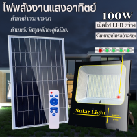 ไฟledโซล่าเซลล์ 100W สปอทไลท์ ledโซล่า ทั้งชุดอาโนมิเนียมสปอร์ตไลท์Solar Cell ไฟภายนอกอาคาร โคมไฟโซลาเซลล์ แท้ แสงสีขาว