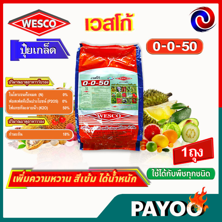 บรรจุ-5-กิโลกรัม-wesco-ปุ๋ย-0-0-50-s-กำมะถัน-ปุ๋ยเกล็ด-เวสโก้-เพิ่มความหวาน-สีเข้ม-ได้น้ำหนัก