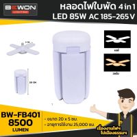 หลอดLED4ใบพัด85W/Fan Blade4+1/Bewon