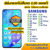 ฟิล์มกระจก Samsung แบบไม่เต็มจอ 2.5D กาวเต็มแผ่น ฟิล์มกระจกไม่เต็มจอ ฟิล์มกระจกนิรภัยไม่เต็มจอ ติดง่าย Samsung A7/A8/E5/E7/J1/J2/J2 Prime/J4/J5/J6/Grand2/J2Pro/J4/J4Plus