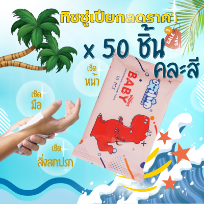 [1ห่อ10 แแผ่น] ทิชชู่​แอลกอฮอล์ Alcohol Wipes ทิชชู่เปียกผสม​แอลกอฮอล์ แอลกอฮอล์​75% ทิชชู่แอลกอฮอ พกพาสะดวก สำหรับการฆ่าเชื้อสัต