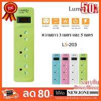 ??HOT!!ลดราคา?? Lumira ปลั๊กไฟ มอก. 3 เต้าเสียบ 1 สวิตซ์ ปิด/เปิด รุ่น LS-203 ความยาว 3 เมตร และ 5 เมตร ##ชิ้นส่วนคอม อุปกรณ์คอมพิวเตอร์ เมนบอร์ด หน้าจอ มอนิเตอร์ CPU เม้าท์ คีย์บอร์ด Gaming HDMI Core Laptop