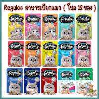 (70g.x 12 ยกกล่อง) Regalos รีกาลอส อาหารเปียกแมว วัตถุดิบธรรมชาติคุณภาพดี ไม่เติมเกลือ ไม่ใช้วัตถุกันเสีย