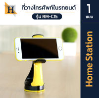 Home station ที่วางโทรศัพท์ในรถยนต์ รุ่น RM-C15 ของแท้ ยึดแน่น ทำความสะอาดง่าย