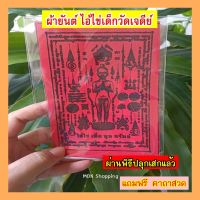 ผ้ายันต์ ไอ้ไข่ เด็กวัดเจดีย์ ผ่านพิธีปลุกเสกแล้ว แถมฟรีคาถาสวด ไว้บูชาขอความร่ำรวย โชคลาภ ประสบความสำเร็จ โชคดี ค้าขายดี มีกำไรมาก