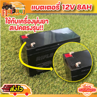 แบตเตอรี่ 12V8AH ใช้กับเครื่องพ่นยาแบตเตอรี่ หรือใส่กับอุปกรณ์อื่นๆ  ระบุเดือนปีที่ผลิตชัดเจนทุกก้อน เก็บเงินปลายทางได้ พร้อมส่ง